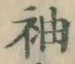글자 袖