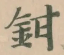Đã định vị 鉗