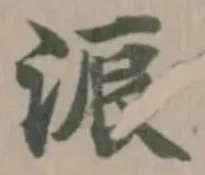 位置定マレル浱