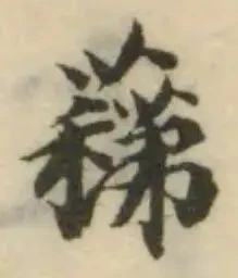 Đã định vị 蕛