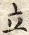 立 위치 확인됨