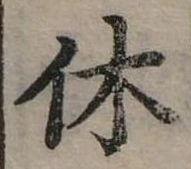 休 위치 확인됨