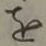 Chữ を