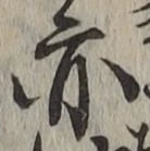 字亦
