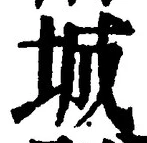 글자 城