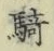 Chữ 騎