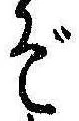 位置定マレルぞ