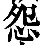 글자 怨