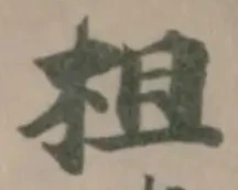 Đã định vị 柤