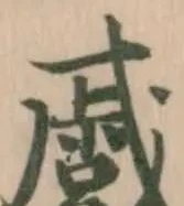 蹙の位置