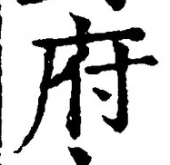 𡨸府