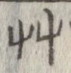 艸の位置