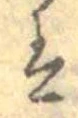 已定位𛂣