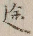 글자 途