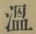 文字温