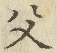 글자 父