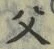 글자 父
