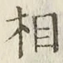 글자 相