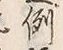 글자 例