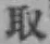 字取