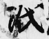 已定位紙