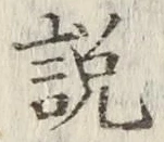 Chữ 説