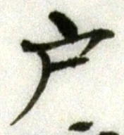 字戸