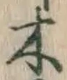 字木