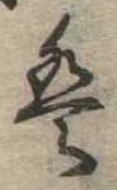 𛂣 위치 확인됨