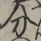 文字分