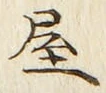 𡨸屋