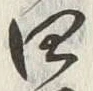 글자 四