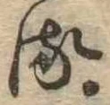𛃸 위치 확인됨