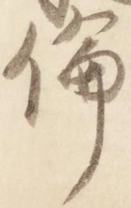 倫の位置
