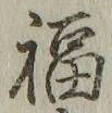 Character 福