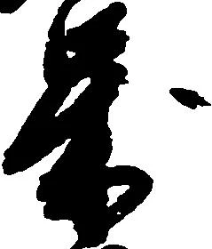 歳，已得其位