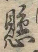 懸，已得其位
