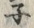 字ネ