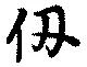 仞 위치 확인됨