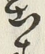 「出」字