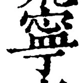 Character 寧