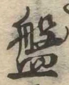 盤 위치 확인됨