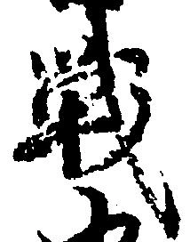 Đã định vị 戦