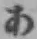 字あ