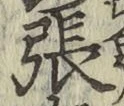 文字張