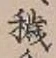 Character 穢