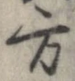 方，已得其位