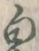 글자 白