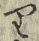 글자 り