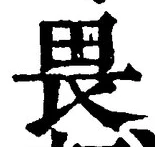 글자 畏